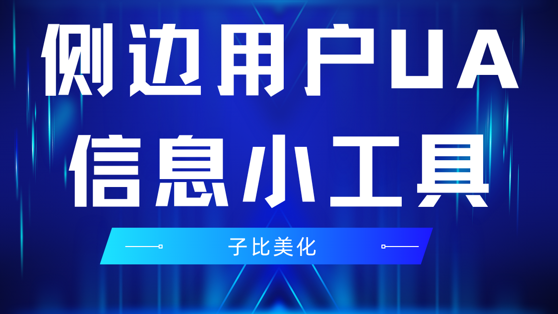 子比美化 – 侧边用户UA信息小工具-羽悦网
