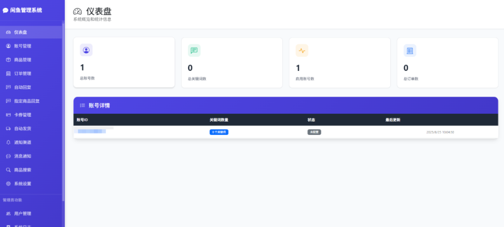 闲鱼自动发货和自动回复管理系统源码+教程-羽悦网