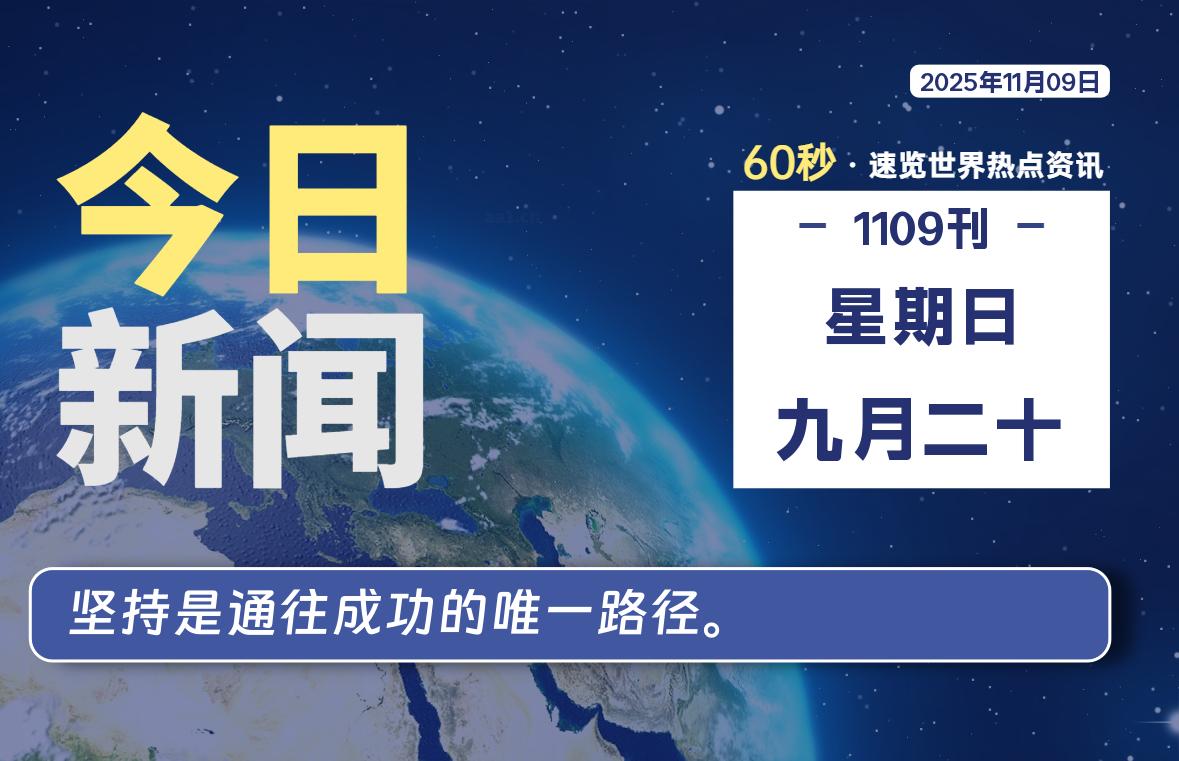 11月09日,星期日, 每天60秒读懂全世界!-羽悦网