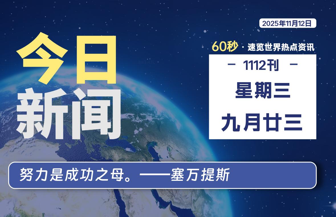 11月12日,星期三, 每天60秒读懂全世界!-羽悦网