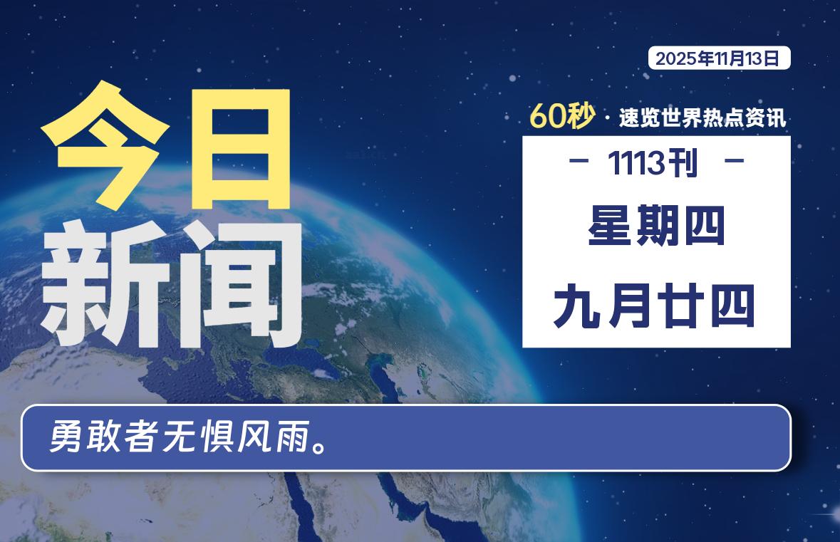 11月13日,星期四, 每天60秒读懂全世界!-羽悦网