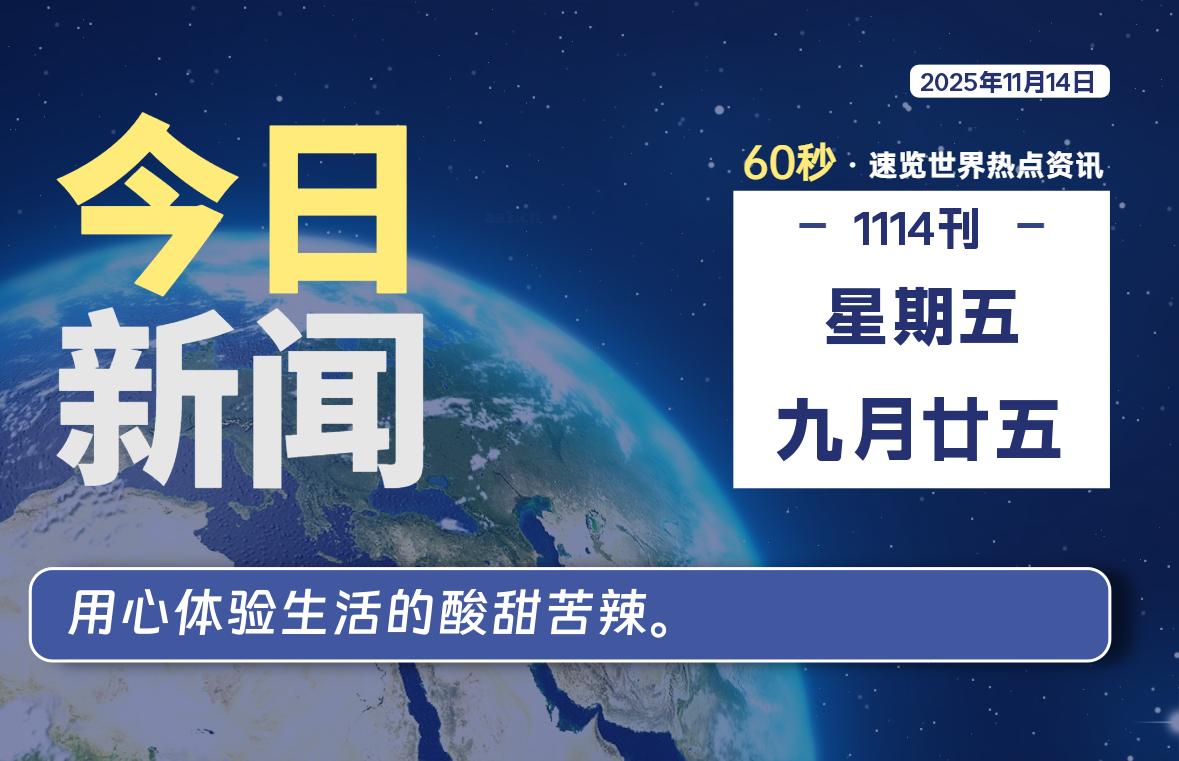 11月14日,星期五, 每天60秒读懂全世界!-羽悦网