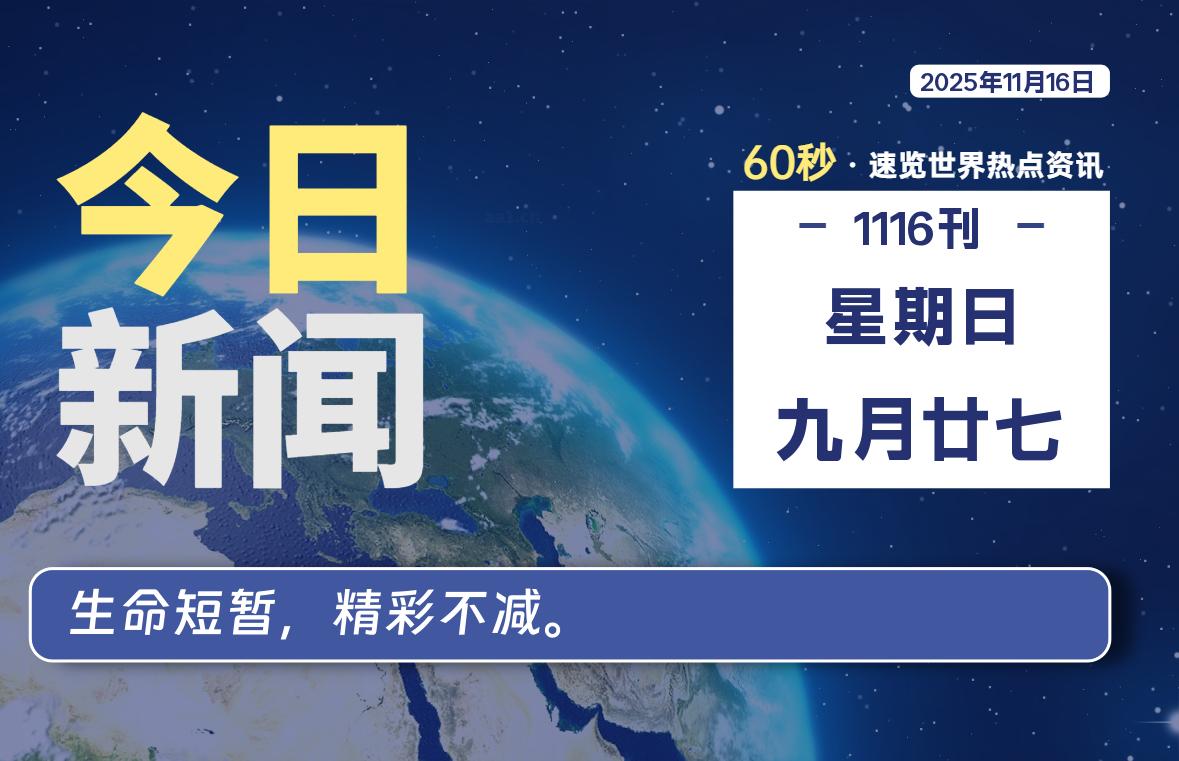11月16日，星期日, 每天60秒读懂全世界！-羽悦网