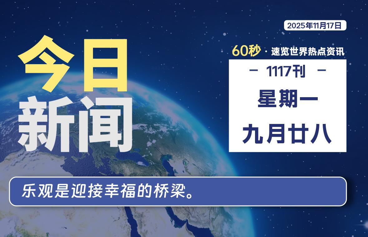11月17日,星期一, 每天60秒读懂全世界!-羽悦网