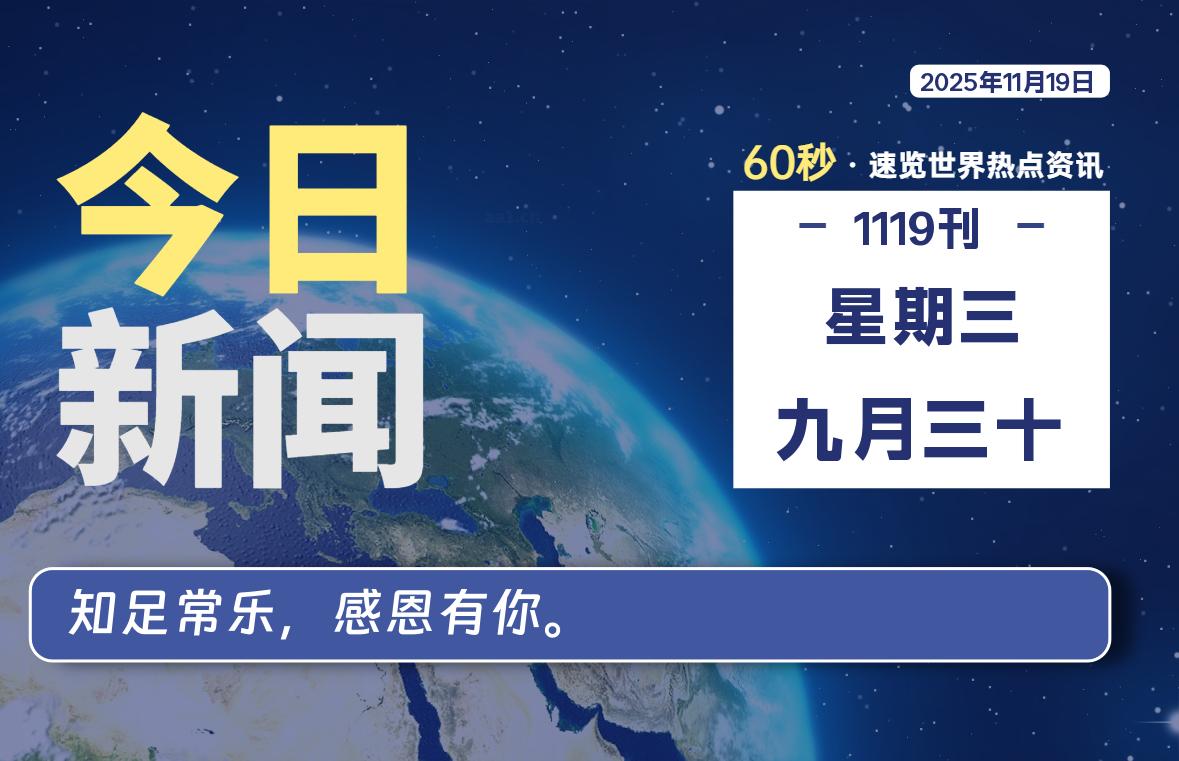 11月19日,星期三, 每天60秒读懂全世界!-羽悦网
