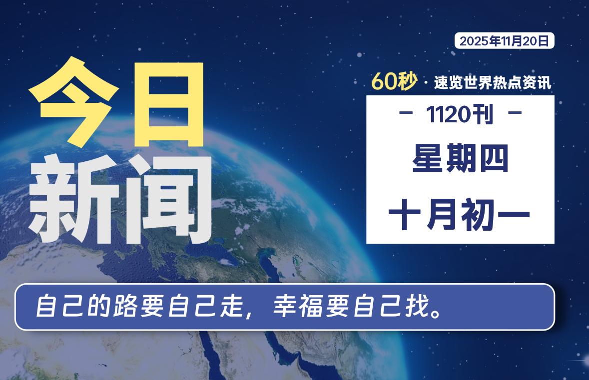 11月20日,星期四, 每天60秒读懂全世界!-羽悦网
