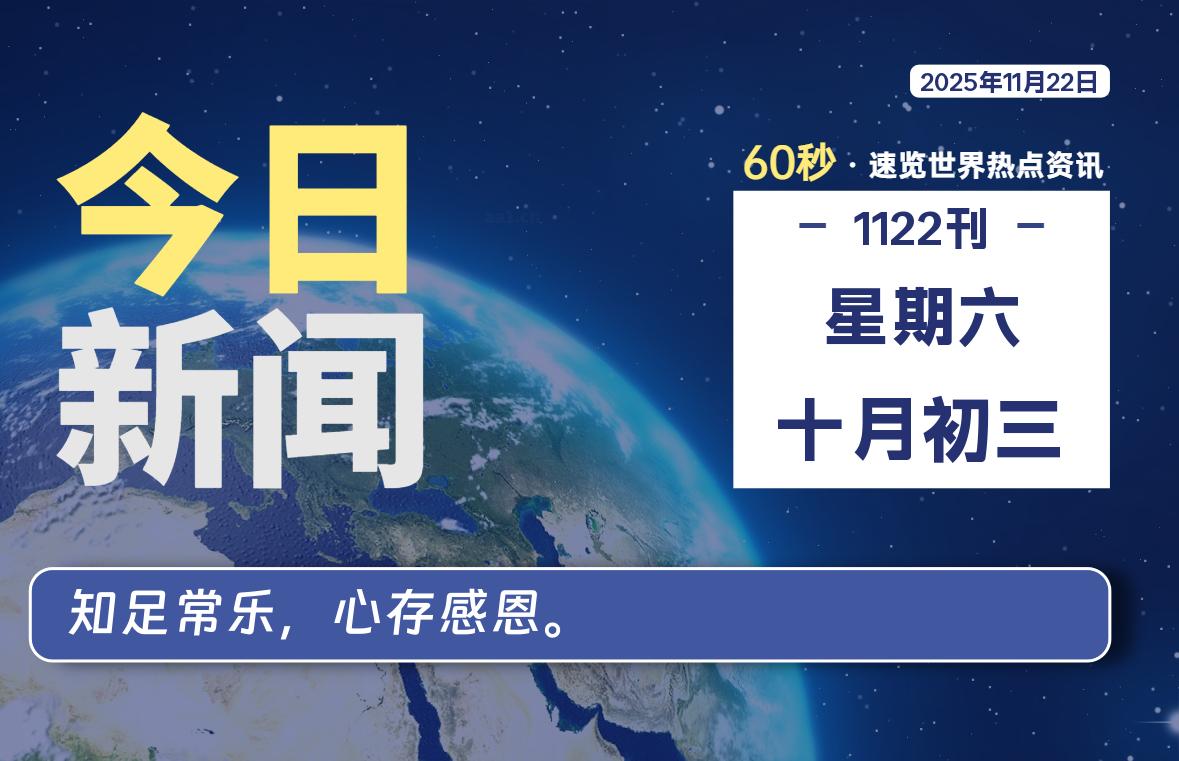 11月22日，星期六, 每天60秒读懂全世界！-羽悦网