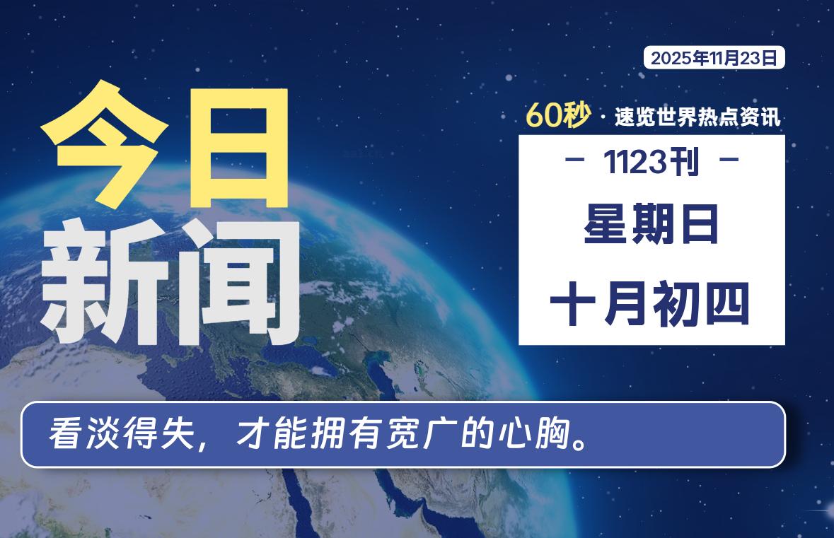 11月23日，星期日, 每天60秒读懂全世界！-羽悦网