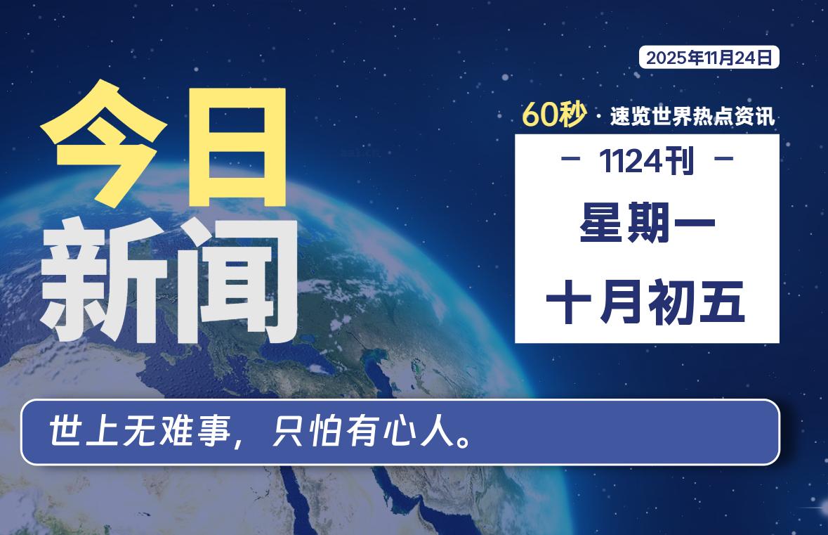 11月24日，星期一, 每天60秒读懂全世界！-羽悦网