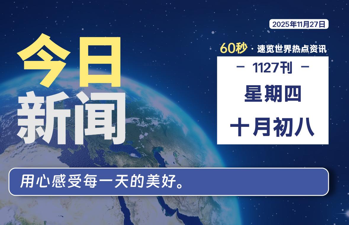 11月27日，星期四, 每天60秒读懂全世界！-羽悦网