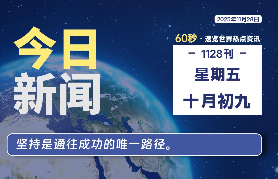 11月28日，星期五, 每天60秒读懂全世界！-羽悦网