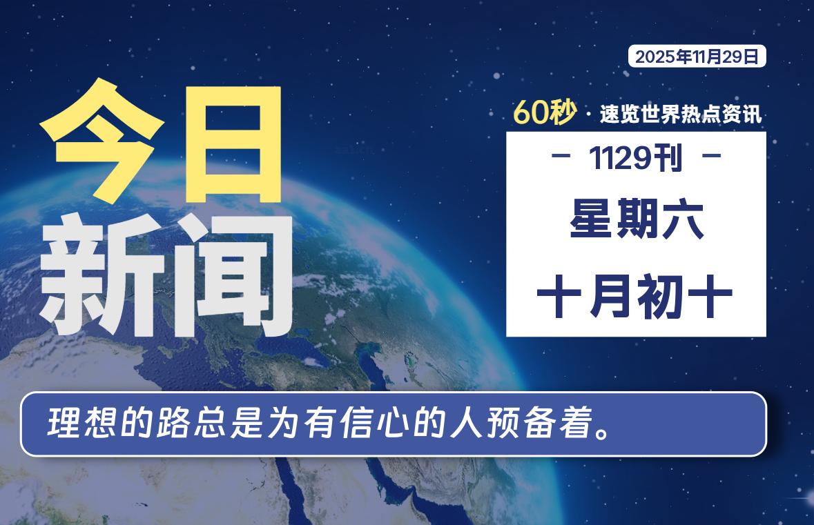 11月29日，星期六, 每天60秒读懂全世界！-羽悦网