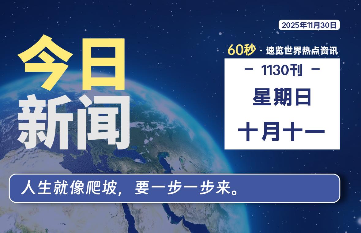 11月30日，星期日, 每天60秒读懂全世界！-羽悦网