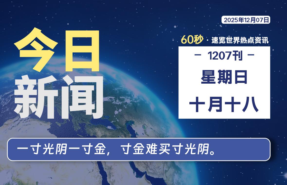 12月07日,星期日, 每天60秒读懂全世界!-羽悦网