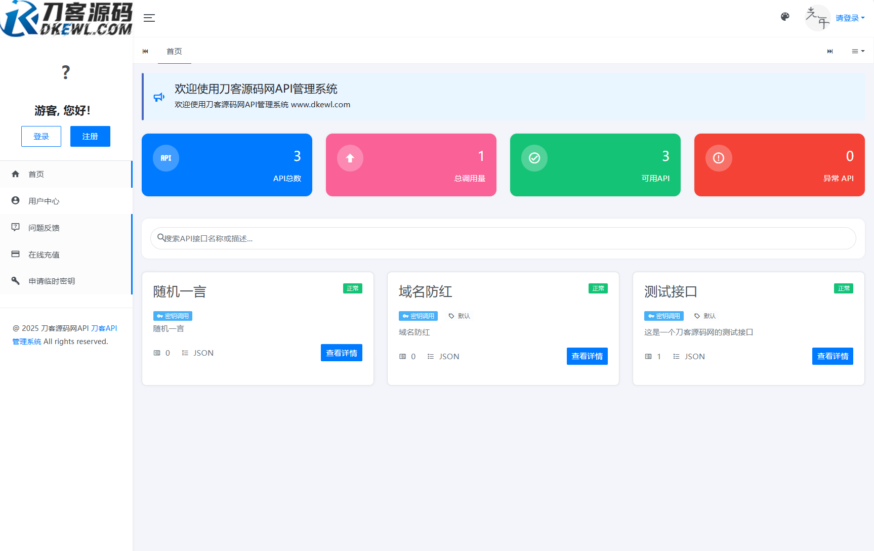 全新二开版刀客API管理系统源码 API计费 全开源-羽悦网