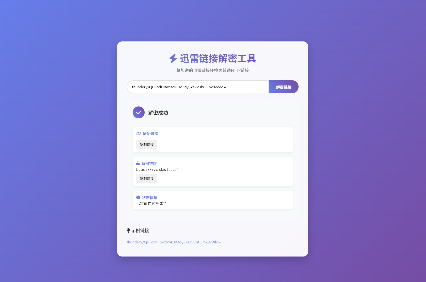 迅雷链接在线解密解析工具系统源码/本地化API/开源-羽悦网