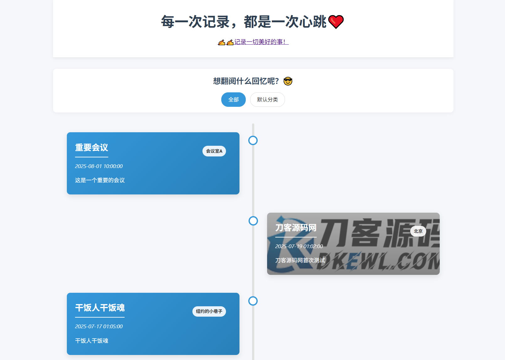 全开源个人事件记录系统源码/纪恋日时间回顾-羽悦网