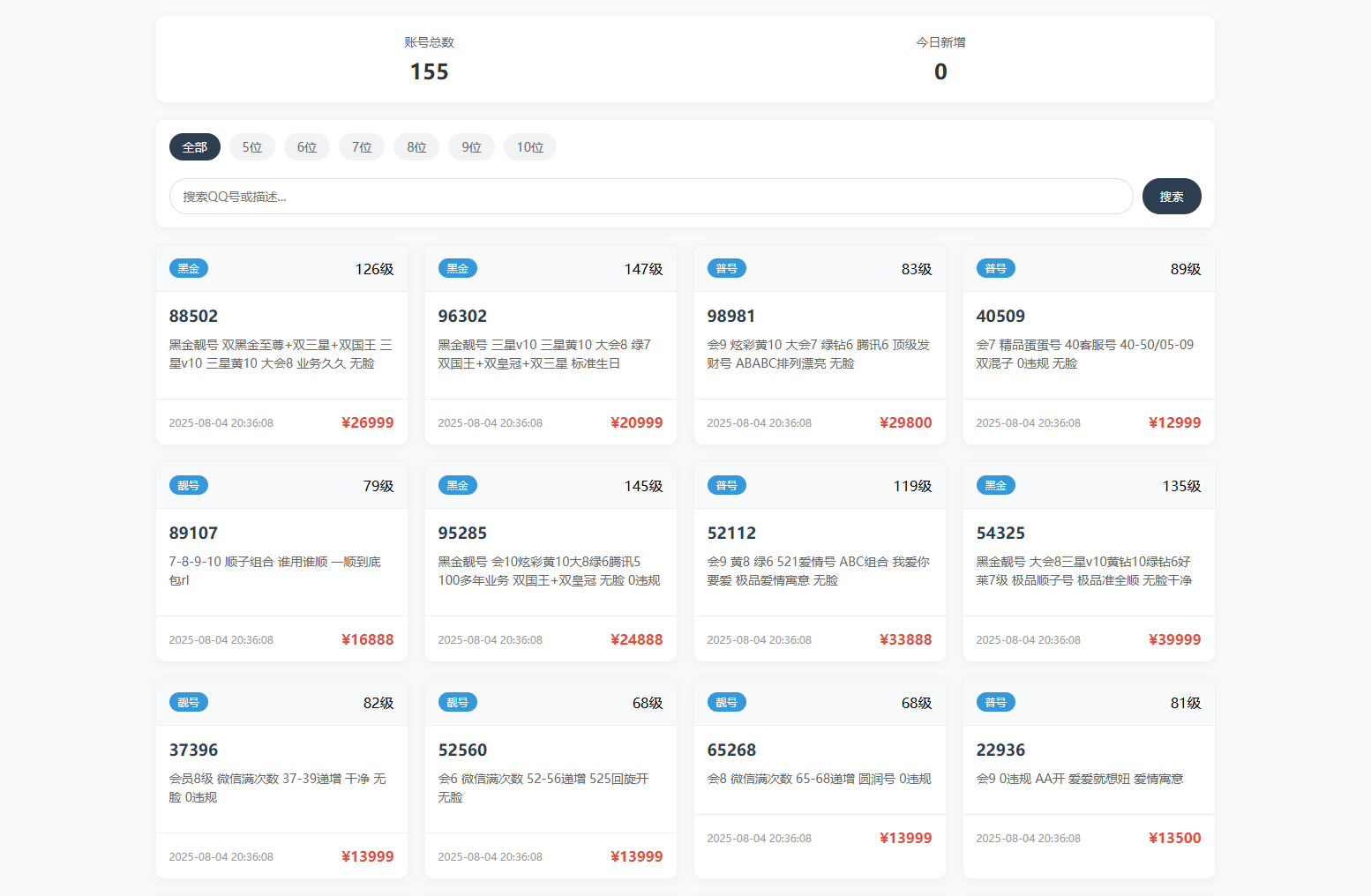 扣扣号码展示网站源码_号码售卖展示系统源码 全开源 带后台-羽悦网
